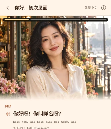 粤语开口练页面概览